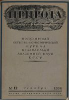 Журнал «Природа» 1936 год, № 12