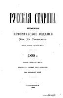 1890. Русская старина. Том 065. вып.1-3