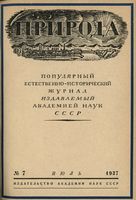 Журнал «Природа» 1937 год, № 07