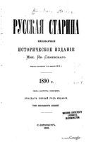 1890. Русская старина. Том 067. вып.7-9