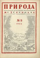 Журнал «Природа» 1946 год, № 09