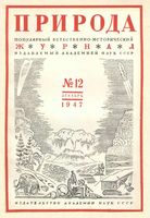 Журнал «Природа» 1947 год, № 12