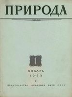 Журнал «Природа» 1953 год, № 01