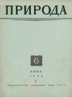 Журнал «Природа» 1953 год, № 06