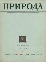 Журнал «Природа» 1954 год, № 02