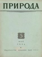 Журнал «Природа» 1954 год, № 05