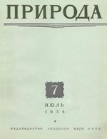 Журнал «Природа» 1954 год, № 07