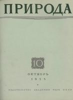 Журнал «Природа» 1955 год, № 10