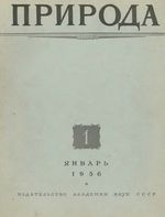 Журнал «Природа» 1956 год, № 01