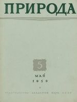 Журнал «Природа» 1959 год, № 05