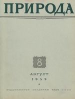 Журнал «Природа» 1959 год, № 08