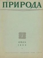 Журнал «Природа» 1960 год, № 07