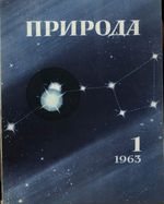 Журнал «Природа» 1963 год, № 01