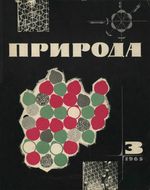 Журнал «Природа» 1965 год, № 03