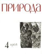 Журнал «Природа» 1968 год, № 04