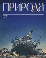 Журнал «Природа» 1971 год, № 03