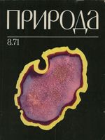 Журнал «Природа» 1971 год, № 08