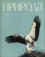 Журнал «Природа» 1975 год, № 07