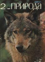Журнал «Природа» 1980 год, № 02