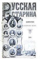 1906. Русская старина. Том 128. вып.10-12