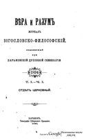 Вера и разум. Журнал богословско-философский 1894 год. Том 1