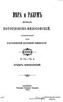 Вера и разум. Журнал богословско-философский 1894 год. Том 2-3