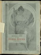 Иллюстрированное приложение к Новое время 1911, № 12502 (1 (14) янв.) - 12860 (31 дек. (13 янв. 1912))