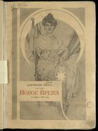 Иллюстрированное приложение к Новое время 1912, № 12867 (7 (20) янв.) - 13220 (29 дек. (11 янв. 1913))