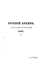 Русский архив 1886 Книга 3 тетрадь 9-12