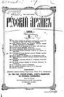 Русский архив 1903 Книга 3 тетрадь 11-12