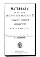 Материалы по истории Воронежской и соседних губерний. Выпуск XVI-й.