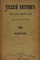 Русский вестник. Том 295