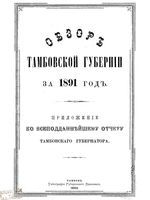 Обзор Тамбовской губернии за 1891 год