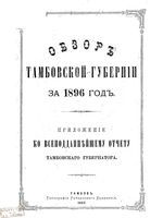 Обзор Тамбовской губернии за 1896 год