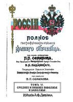 Россия. Полное географическое описание нашего отечества. настольная и дорожная книга для русских людей. Том VI