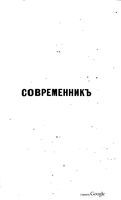 Современник, Том  № 1-2