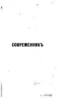 Современник, Том  № 1-2