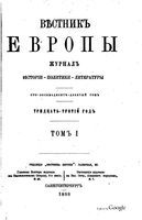 Вестник Европы, 1898 год, Том 1