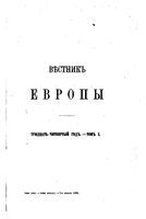 Вестник Европы, 1899 год, Том 1