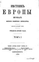 Вестник Европы, 1900 год, Том 1