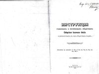 Инструкция столичным и поселковы обществам Сибирского казачьего войска и должностных в сих обществах лицам.