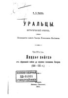 Уральцы. Исторический очерк. Часть 1. Яицкое войско от образования войска до переписи полковника Захарова (1550-1725 гг.)