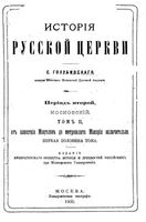 История русской церкви. Том 2. Первая половина тома