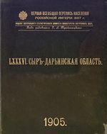 Первая всеобщая перепись населения 1897 года. LXXXVI. Сыръ-Дарьинская область.