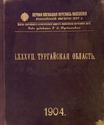 Первая всеобщая перепись населения 1897 года. LXXXVII. Тургайская область.