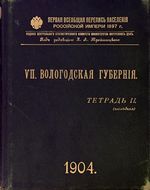 Первая всеобщая перепись населения 1897 года. VII. Вологодская губерния. Тетрадь II