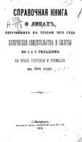 Справочная книга для купцов. Справочная книга о лицах, получивших на 1874 год купеческие свидетельства по 1 и 2 гильдиям