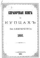 Справочная книга для купцов. Справочная книга о лицах, получивших на 1892 год купеческие свидетельства по 1 и 2 гильдиям