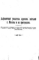 Вся Москва 1917 год. Алфавитный указатель адресов жителей г.Москва и его пригородов