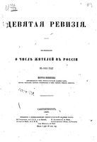 9 ревизия. Исследования о числе жителей в России в 1851 году